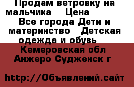 Продам ветровку на мальчика  › Цена ­ 1 000 - Все города Дети и материнство » Детская одежда и обувь   . Кемеровская обл.,Анжеро-Судженск г.